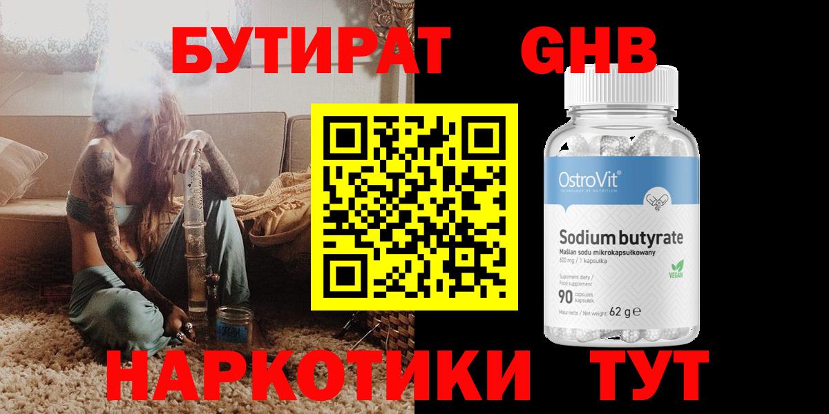 БУТИРАТ  Вход с VPN  Воткинск  БУТИРАТ оксибутират 