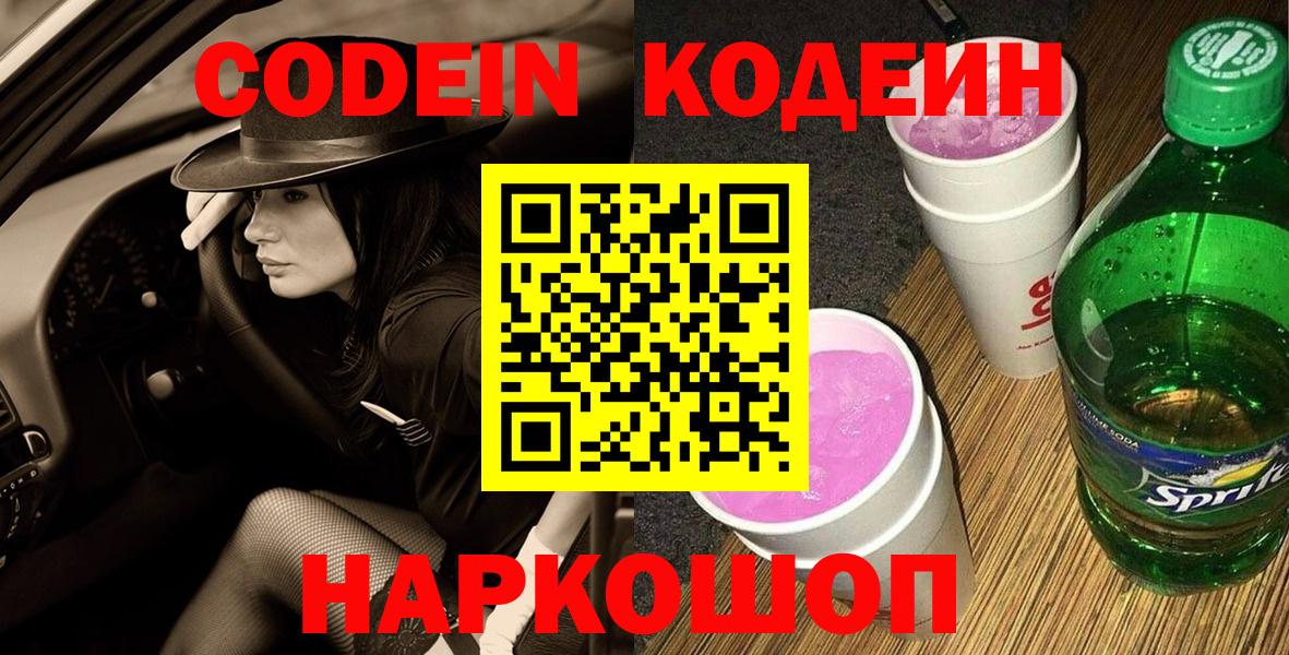 Воткинск  Codein напиток Lean (лин)  Кодеиновый сироп Lean Purple Drank  Вход с VPN 